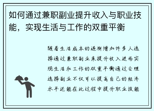 如何通过兼职副业提升收入与职业技能，实现生活与工作的双重平衡