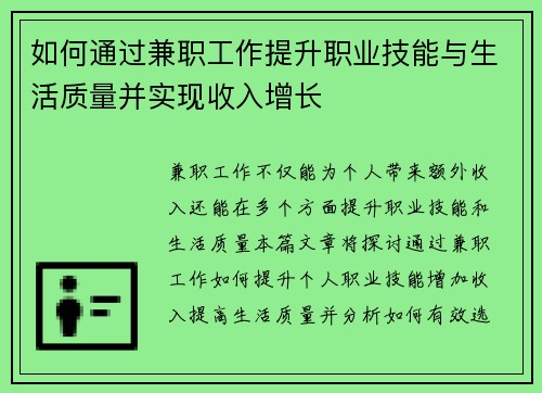 如何通过兼职工作提升职业技能与生活质量并实现收入增长