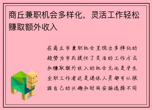 商丘兼职机会多样化，灵活工作轻松赚取额外收入