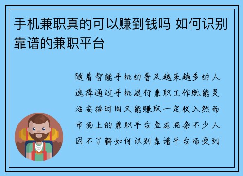 手机兼职真的可以赚到钱吗 如何识别靠谱的兼职平台