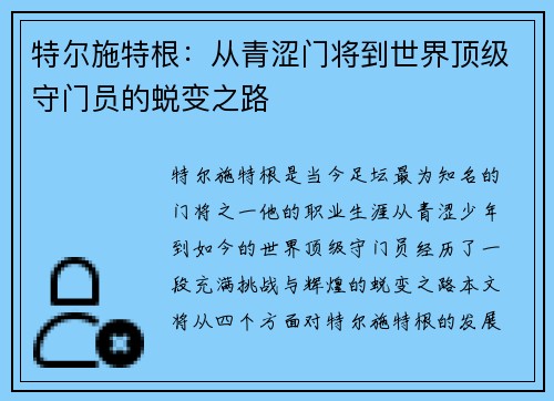 特尔施特根：从青涩门将到世界顶级守门员的蜕变之路
