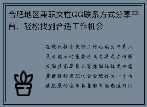 合肥地区兼职女性QQ联系方式分享平台，轻松找到合适工作机会