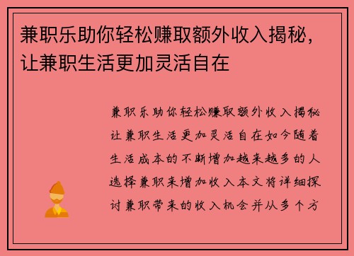 兼职乐助你轻松赚取额外收入揭秘，让兼职生活更加灵活自在