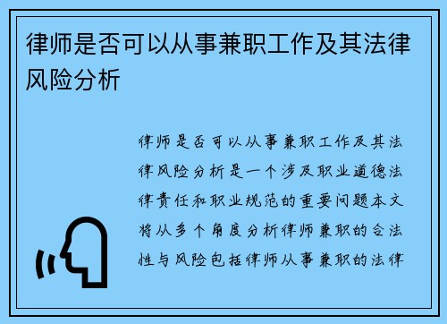 律师是否可以从事兼职工作及其法律风险分析