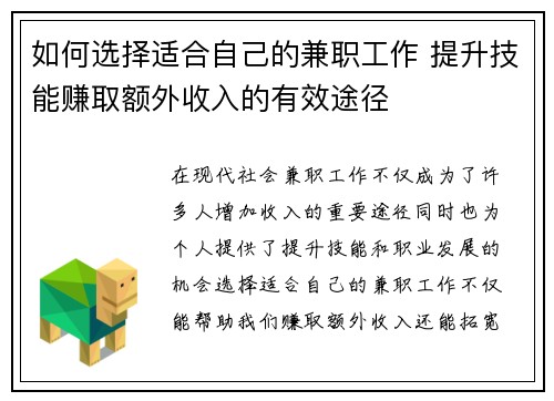 如何选择适合自己的兼职工作 提升技能赚取额外收入的有效途径