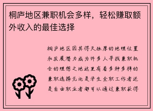 桐庐地区兼职机会多样，轻松赚取额外收入的最佳选择