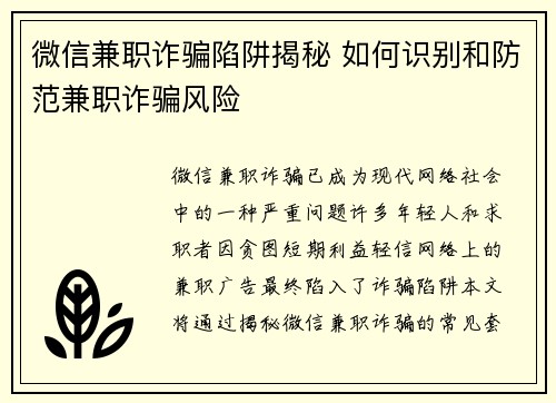 微信兼职诈骗陷阱揭秘 如何识别和防范兼职诈骗风险