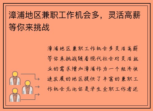 漳浦地区兼职工作机会多，灵活高薪等你来挑战
