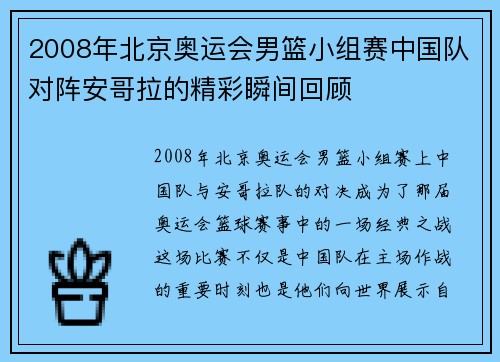 2008年北京奥运会男篮小组赛中国队对阵安哥拉的精彩瞬间回顾