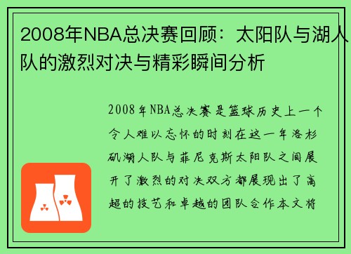 2008年NBA总决赛回顾：太阳队与湖人队的激烈对决与精彩瞬间分析