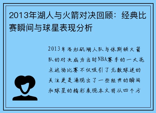 2013年湖人与火箭对决回顾：经典比赛瞬间与球星表现分析