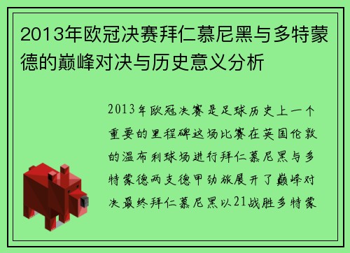 2013年欧冠决赛拜仁慕尼黑与多特蒙德的巅峰对决与历史意义分析
