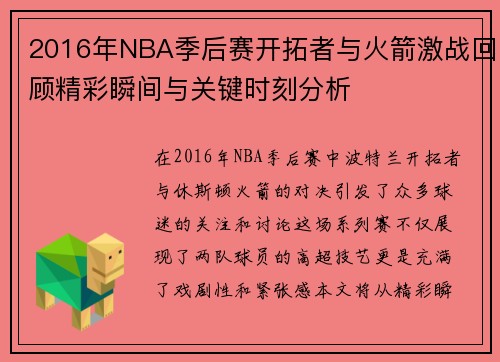 2016年NBA季后赛开拓者与火箭激战回顾精彩瞬间与关键时刻分析