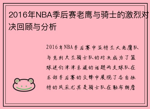 2016年NBA季后赛老鹰与骑士的激烈对决回顾与分析