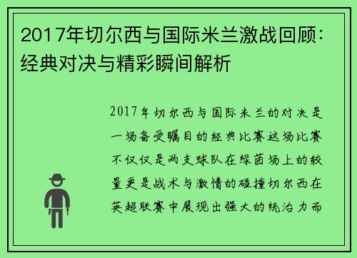2017年切尔西与国际米兰激战回顾：经典对决与精彩瞬间解析