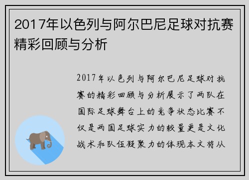 2017年以色列与阿尔巴尼足球对抗赛精彩回顾与分析