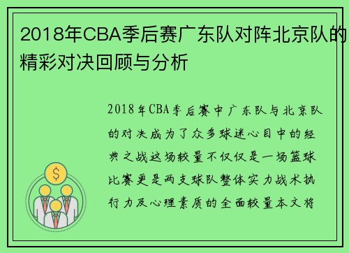 2018年CBA季后赛广东队对阵北京队的精彩对决回顾与分析