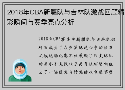 2018年CBA新疆队与吉林队激战回顾精彩瞬间与赛季亮点分析