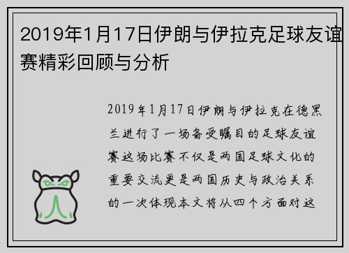 2019年1月17日伊朗与伊拉克足球友谊赛精彩回顾与分析