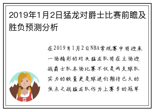 2019年1月2日猛龙对爵士比赛前瞻及胜负预测分析
