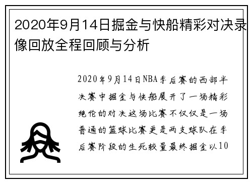 2020年9月14日掘金与快船精彩对决录像回放全程回顾与分析