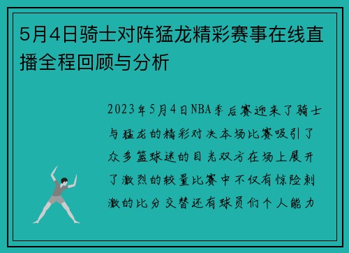5月4日骑士对阵猛龙精彩赛事在线直播全程回顾与分析