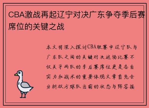 CBA激战再起辽宁对决广东争夺季后赛席位的关键之战