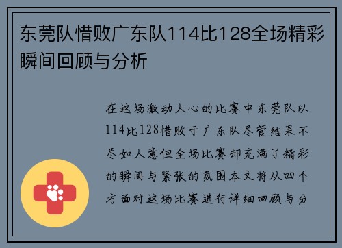 东莞队惜败广东队114比128全场精彩瞬间回顾与分析