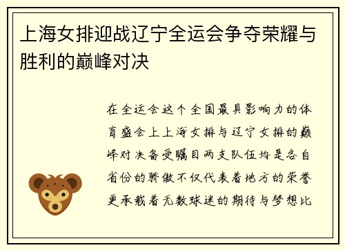 上海女排迎战辽宁全运会争夺荣耀与胜利的巅峰对决