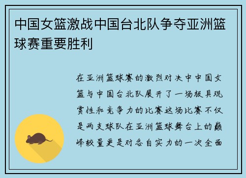 中国女篮激战中国台北队争夺亚洲篮球赛重要胜利