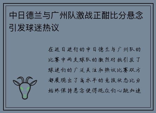 中日德兰与广州队激战正酣比分悬念引发球迷热议