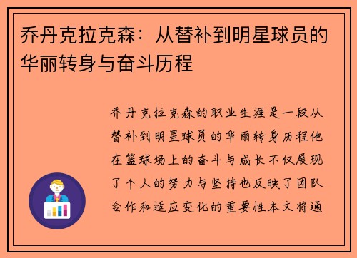 乔丹克拉克森：从替补到明星球员的华丽转身与奋斗历程