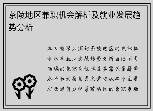 茶陵地区兼职机会解析及就业发展趋势分析