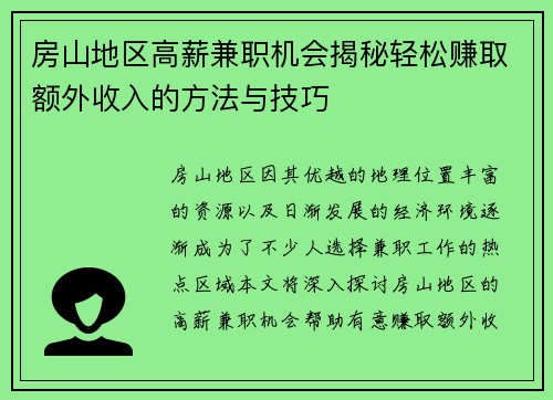 房山地区高薪兼职机会揭秘轻松赚取额外收入的方法与技巧