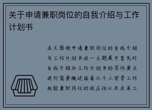 关于申请兼职岗位的自我介绍与工作计划书