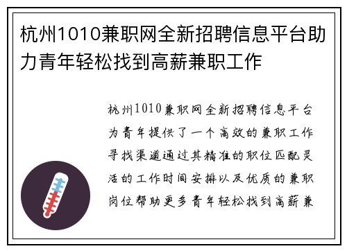 杭州1010兼职网全新招聘信息平台助力青年轻松找到高薪兼职工作