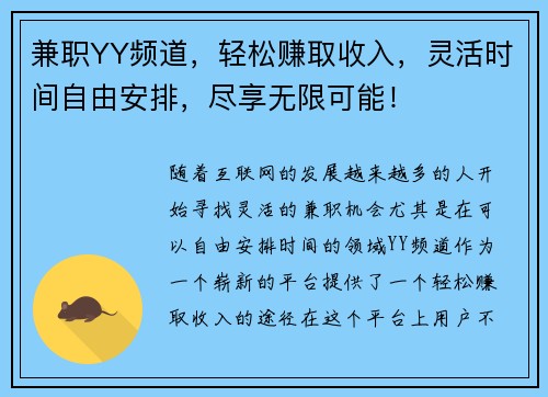 兼职YY频道，轻松赚取收入，灵活时间自由安排，尽享无限可能！
