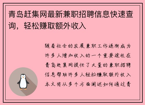 青岛赶集网最新兼职招聘信息快速查询，轻松赚取额外收入