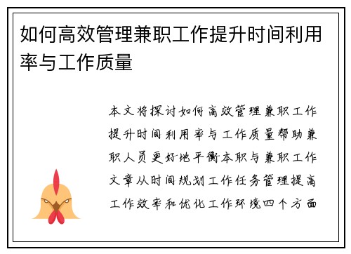 如何高效管理兼职工作提升时间利用率与工作质量