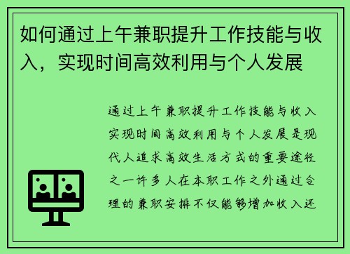 如何通过上午兼职提升工作技能与收入，实现时间高效利用与个人发展