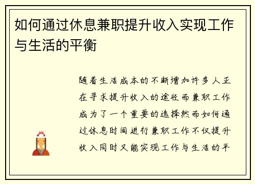 如何通过休息兼职提升收入实现工作与生活的平衡