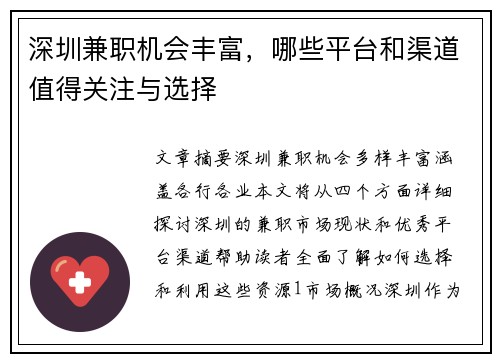 深圳兼职机会丰富，哪些平台和渠道值得关注与选择