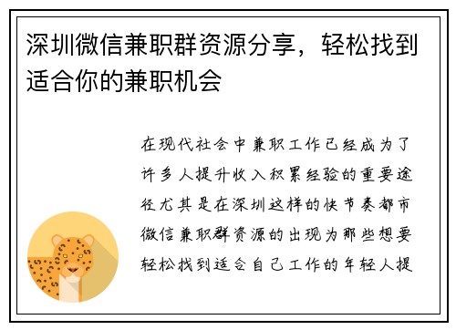 深圳微信兼职群资源分享，轻松找到适合你的兼职机会