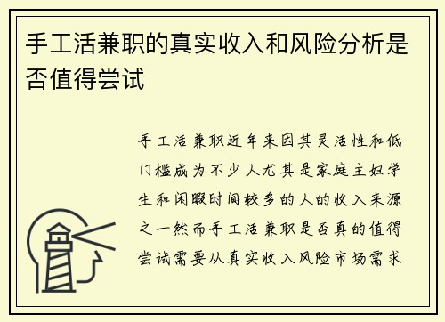 手工活兼职的真实收入和风险分析是否值得尝试