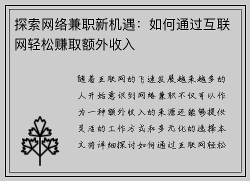 探索网络兼职新机遇：如何通过互联网轻松赚取额外收入