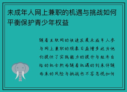 未成年人网上兼职的机遇与挑战如何平衡保护青少年权益