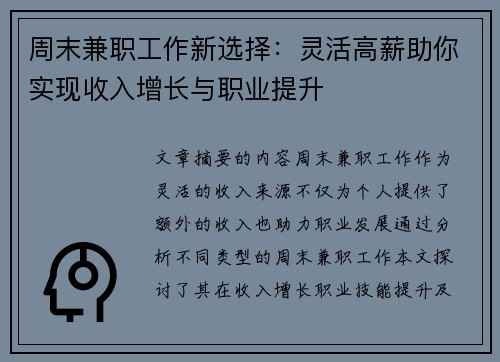 周末兼职工作新选择：灵活高薪助你实现收入增长与职业提升