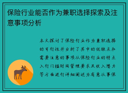 保险行业能否作为兼职选择探索及注意事项分析