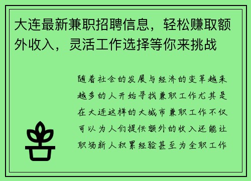 大连最新兼职招聘信息，轻松赚取额外收入，灵活工作选择等你来挑战