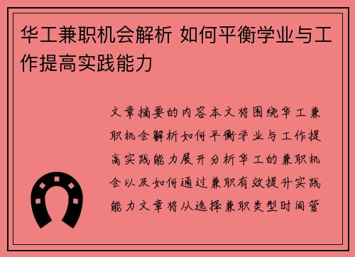 华工兼职机会解析 如何平衡学业与工作提高实践能力